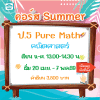 ป.5 Pure Math Summer69 : จ-ศ 13.00-14.30 น.