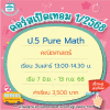 คอร์ส ป.5 Pure Math เทอม1/68 : เสาร์ 13.00-14.30 น.
