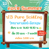 ป.5 Pure Science & Eng  Summer69 : จ-ศ 14.40-16.10 น.