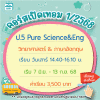 คอร์ส ป.5 Pure Science & Eng เทอม1/68 : เสาร์ 14.40-16.10 น