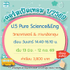 คอร์ส ป.5 Pure Science & Eng เทอม1/69 : เสาร์ 14.40-16.10 น