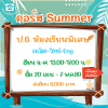 ป.6 ห้องเรียนพิเศษ Summer69 : จ-ศ 13.00-17.00 น.