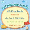 คอร์ส ป.6 Pure Math เทอม1/68 : เสาร์ 13.00-14.30 น.