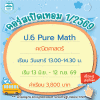 คอร์ส ป.6 Pure Math เทอม1/69 : เสาร์ 13.00-14.30 น.