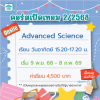 คอร์ส Advanced Science เทอม 2/68