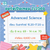 คอร์ส Advanced Science เทอม 2/69 : อาทิตย์ 15.20-17.20 น.