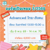 Advanced ไทย-สังคม เทอม 2/69 : อาทิตย์ 13.00-15.00 น.