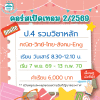 ป.4 รวมวิชาหลัก เทอม 2/69 : เสาร์ 8.30-12.10 น.