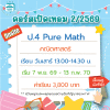 คอร์ส ป.4 Pure Math เทอม 2/69 : เสาร์ 13.00-14.30 น.