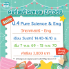 คอร์ส ป.4 Pure Science & Eng เทอม 2/69 : เสาร์ 14.40-16.10 น.