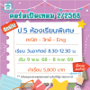 คอร์ส ป.5 ห้องเรียนพิเศษ-วันอาทิตย์ เทอม2/68