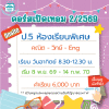 คอร์ส ป.5 รวมวิชาหลัก ห้องเรียนพิเศษ เทอม 2/69 : อาทิตย์ 8.30-12.30 น.
