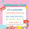 ป.5 รวมวิชาหลัก ห้องเรียนปกติ เทอม 2/69 : เสาร์ 8.30-12.10 น.
