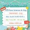 คอร์ส ป.5 Pure Science & Eng เทอม 2/69 : เสาร์ 14.40-16.10 น.