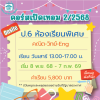 ป.6 ห้องเรียนพิเศษ-วันเสาร์ เทอม 2/68