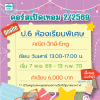 ป.6 รวมวิชาหลัก ห้องเรียนพิเศษ เทอม 2/69 : เสาร์ 13.00-17.00 น.