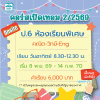 ป.6 รวมวิชาหลัก ห้องเรียนพิเศษ เทอม 2/69 : อาทิตย์ 8.30-12.30 น.