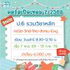 ป.6 รวมวิชาหลัก ห้องเรียนปกติ เทอม 2/69 (I) เสาร์ 8.30-12.10 น.