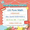 คอร์ส ป.6 Pure Math เทอม 2/68