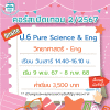 คอร์ส ป.6 Pure Science & Eng เทอม 2