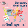 ม.1 คณิตพื้นฐาน Final เทอม1