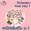ม.1 คณิตเพิ่มเติม Final เทอม 1