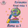 ม.1 สังคม Final เทอม 1