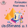 ม.1 ประวัติศาสตร์ Final เทอม 1