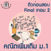 ม.1 คณิตเพิ่มเติม Final เทอม 2