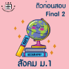 ม.1 สังคม Final เทอม 2