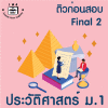 ม.1 ประวัติศาสตร์ Final เทอม 2