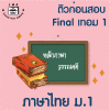 ม.1 ภาษาไทย Final เทอม 1