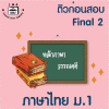ม.1 ภาษาไทย Final เทอม 2