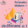ม.1 ประวัติศาสตร์ Midterm 1