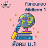 ม.1 สังคม Midterm1