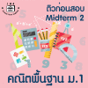 ม.1 คณิตพื้นฐาน Midterm 2