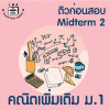 ม.1 คณิตเพิ่มเติม Midterm 2