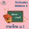 ม.1 ภาษาไทย Midterm 2