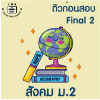 ม.2 สังคม Final เทอม 2