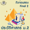 ม.2 ประวัติศาสตร์ Final เทอม 2