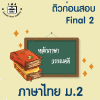 ม.2 ภาษาไทย Final เทอม 2