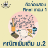 ม.2 คณิตเพิ่มเติม Final เทอม 1