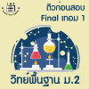 ม.2 วิทย์พื้นฐาน Final เทอม 1