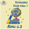 ม.2 สังคม Final เทอม 1