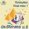ม.2 ประวัติศาสตร์ Final เทอม 1