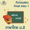 ม.2 ภาษาไทย Final เทอม 1