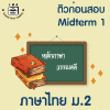 ม.2 ภาษาไทย Midterm 1