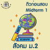 ม.2 สังคม Midterm 1