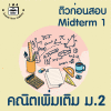 ม.2 คณิตเพิ่มเติม Midterm 1