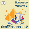 ม.2 ประวัติศาสตร์  Midterm 2